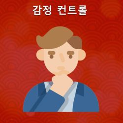 감정 컨트롤